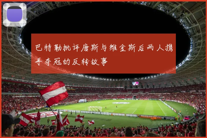 巴特勒批评唐斯与维金斯后两人携手夺冠的反转故事