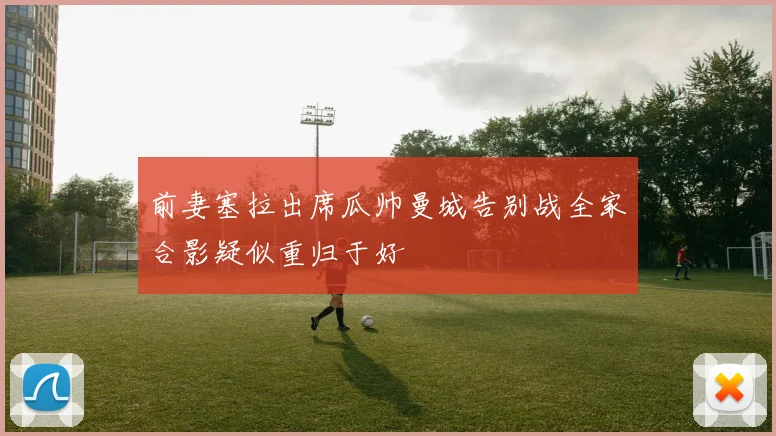 前妻塞拉出席瓜帅曼城告别战全家合影疑似重归于好
