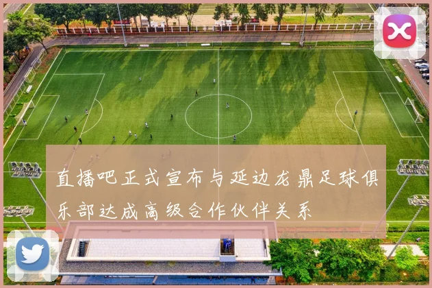 直播吧正式宣布与延边龙鼎足球俱乐部达成高级合作伙伴关系